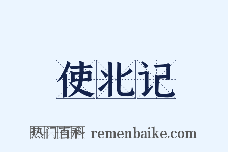 使北记是什么意思的图片